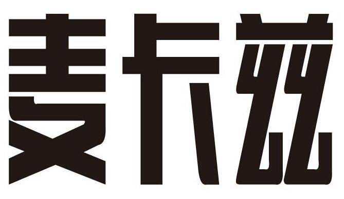 麦咔嗞_企业商标大全_商标信息查询_爱企查