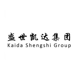 盛世凯达集团 kaida shengshi group