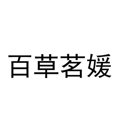 百草名媛 - 企业商标大全 - 商标信息查询 - 爱企查