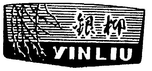 银柳商标注册申请申请/注册号:664927申请日期:1992-09-28国际分类:第