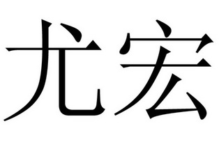 em>尤宏/em>