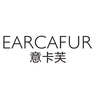 意卡芙 earcafur                           
