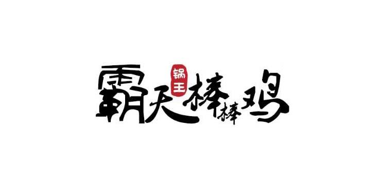 霸天 em 棒棒 /em 鸡锅 em 王 /em