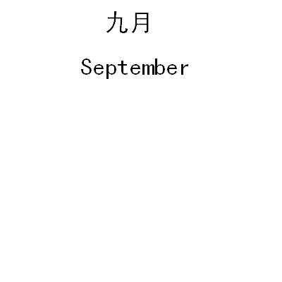  em>九月 /em>  em>september /em>