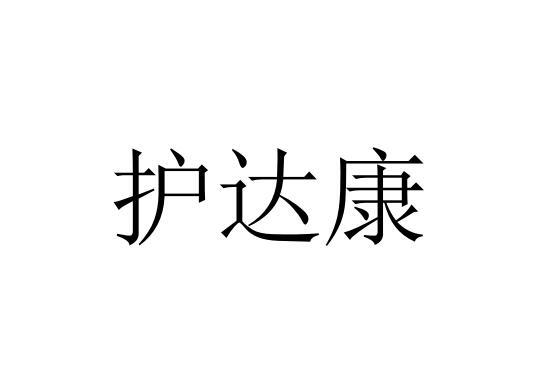 第05类-医药商标申请人:夏邑县康源保健服务有限公司办理/代理机构