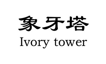 象牙塔  em>ivory /em>  em>tower /em>