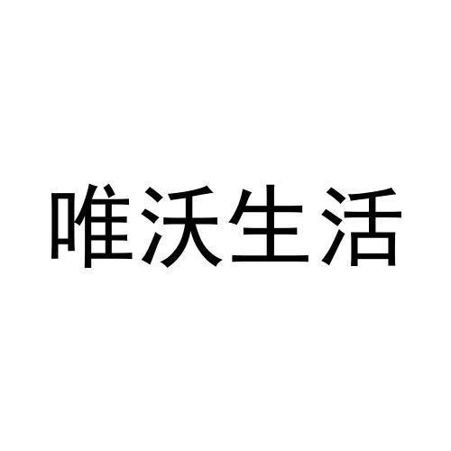 唯沃生活商标注册申请申请/注册号:62353968申请日期:2022-01-24国际