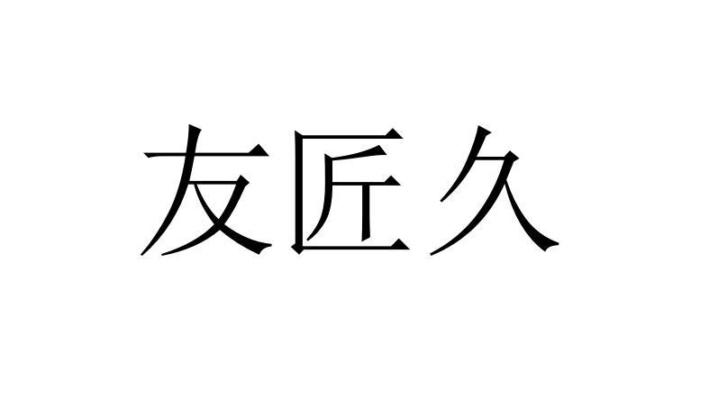 友匠久等待实质审查