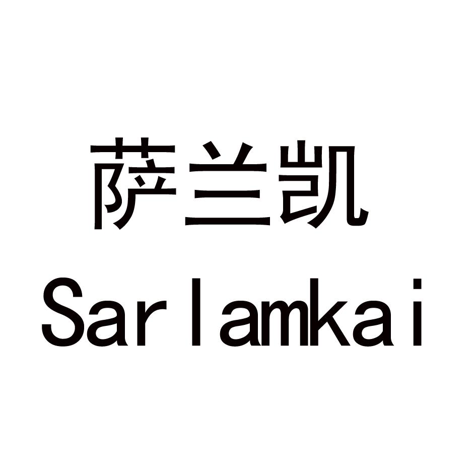 萨兰凯 sarlamkai