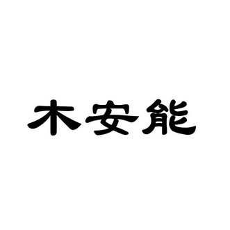 穆安娜 企业商标大全 商标信息查询 爱企查