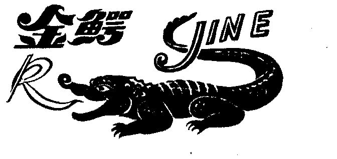 金鳄- 商标 - 爱企查