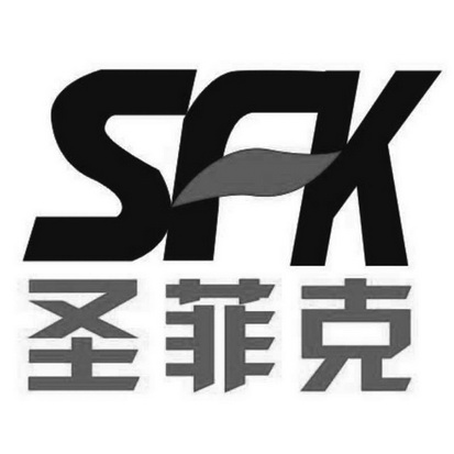 圣菲克 sfk