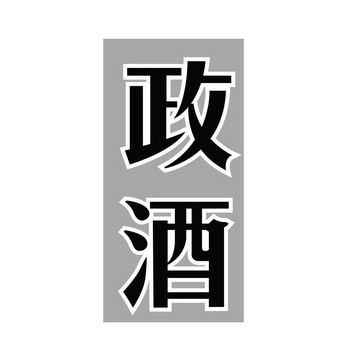  em>政酒 /em>