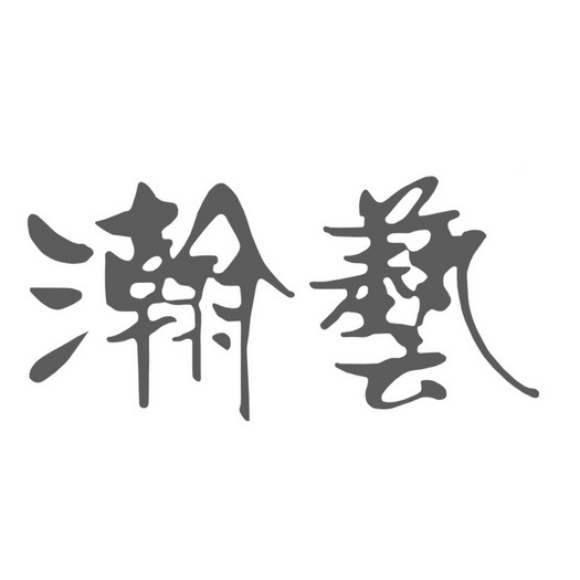 瀚艺 商标注册申请