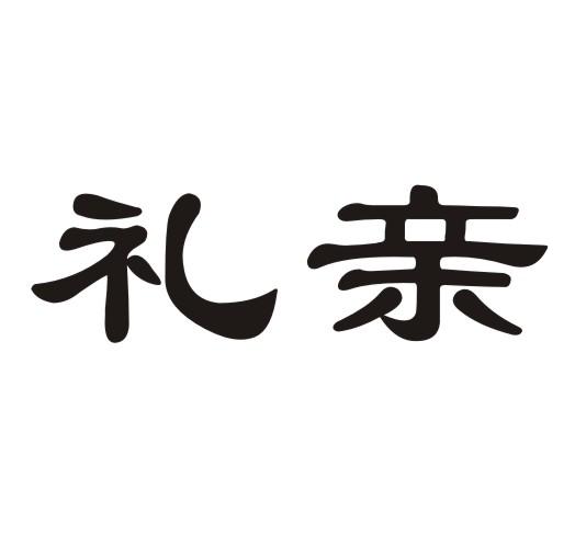  em>礼 /em> em>亲 /em>