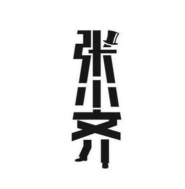 张小齐