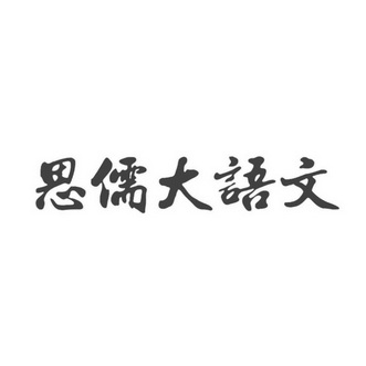 思儒大语文