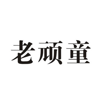 老顽童 商标注册申请注册公告排版完成