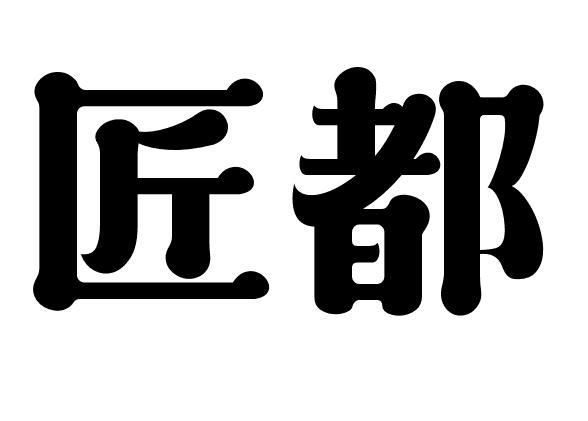 em>匠都/em>