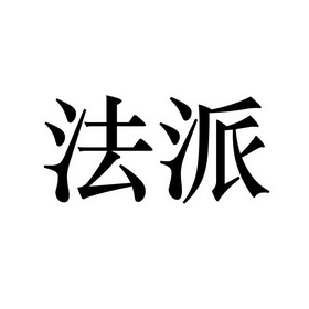 法派商标注册申请申请/注册号:19400593申请日期:2016-03-23国际分类