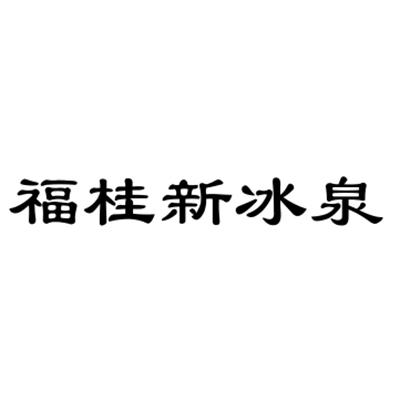 福桂新 em>冰泉/em>