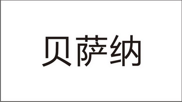 贝萨尼 企业商标大全 商标信息查询 爱企查
