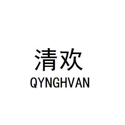  em>清欢 /em>  em>qyng /em> em>hvan /em>