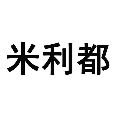 蜜利多 企业商标大全 商标信息查询 爱企查