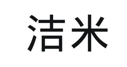  em>洁米 /em>