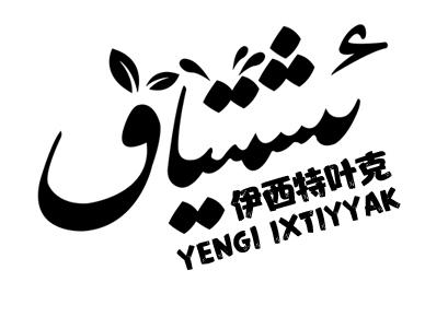 伊西特叶克 yengi ixtiyyak