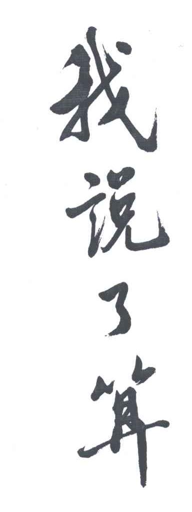 我说了算_企业商标大全_商标信息查询_爱企查