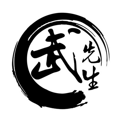  em>武 /em>  em>先生 /em>