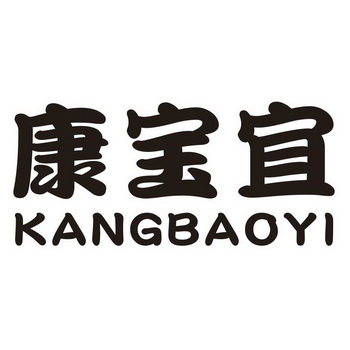  em>康宝宜 /em>