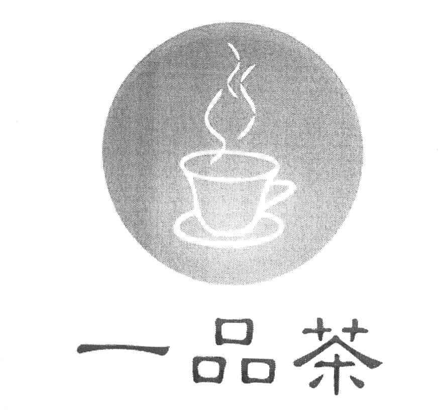  em>一品 /em> em>茶 /em>
