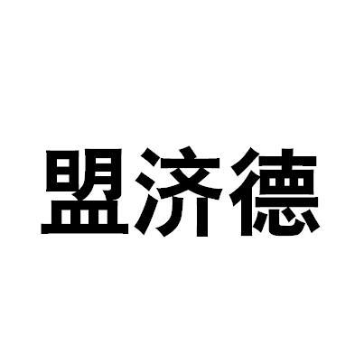 2017-10-25国际分类:第05类-医药商标申请人:南宁市德丰富化工有限