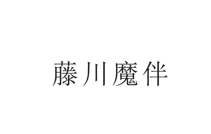 藤川魔伴_企业商标大全_商标信息查询_爱企查