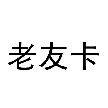 老友卡 - 商标 - 爱企查