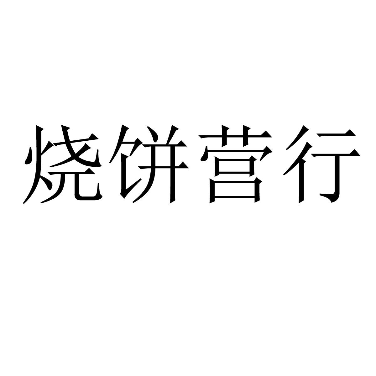 燒餅營行商標註冊申請申請/註冊號:61066857申請日期:2021-12-01國際