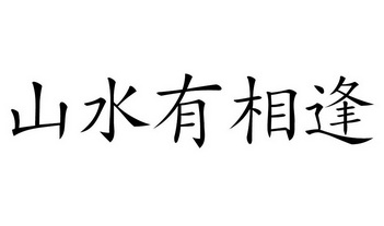  em>山水 /em>有 em>相逢 /em>