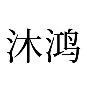 第20类-家具商标申请人:东阿县沐杨装饰工程有限公司办理/代理机构