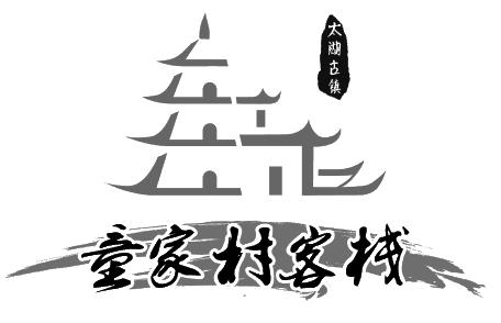 童家村客栈 太湖古镇