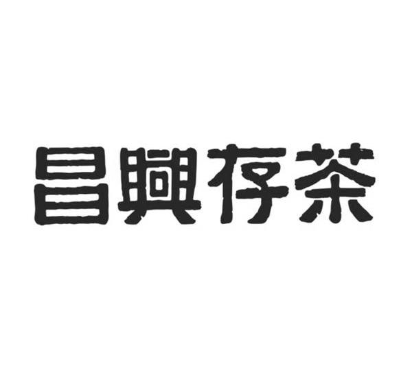 第39类-运输贮藏商标申请人:东莞市昌兴茶叶仓储有限公司办理/代理