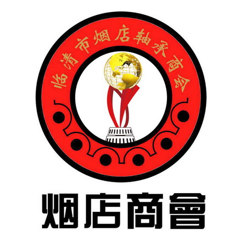 临清市烟店轴承商会 烟店商会