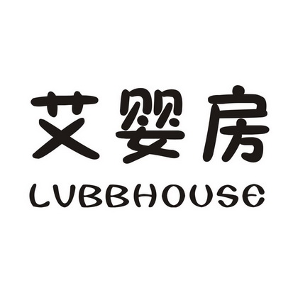 湖北正能商标代理有限公司爱艾屋 lovehouse商标已注册申请/注册号