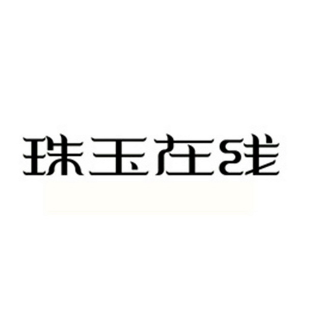 广州信缘首饰有限公司(广州信缘首饰有限公司电话)