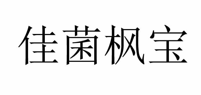 黄山大地绿宁生物科技有限公司办理/代理机构:北京东方精英知识产权