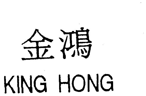 商标详情申请人:厦门金鸿光学有限公司 办理/代理机构:北京中北知识