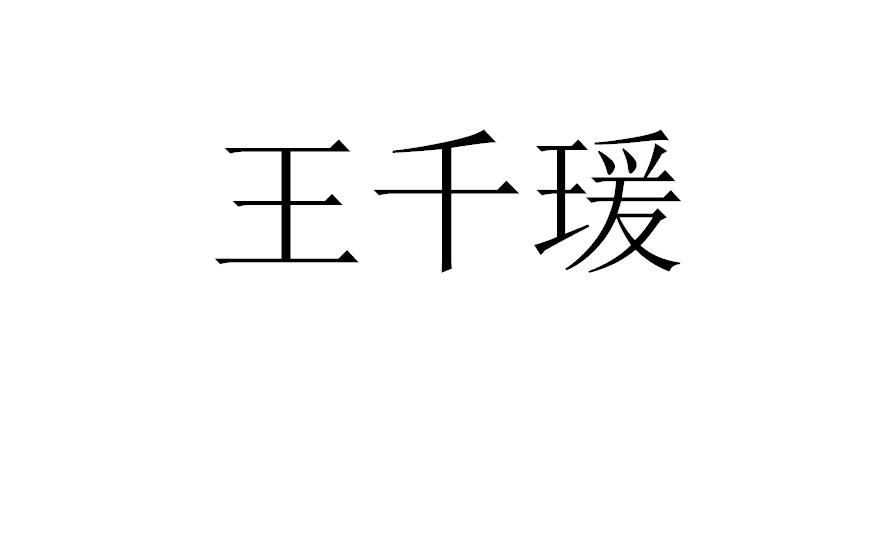 王仟壹_企业商标大全_商标信息查询_爱企查