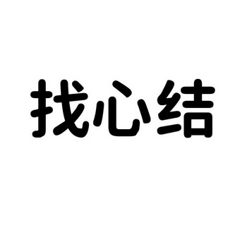 找心结 - 商标 - 爱企查