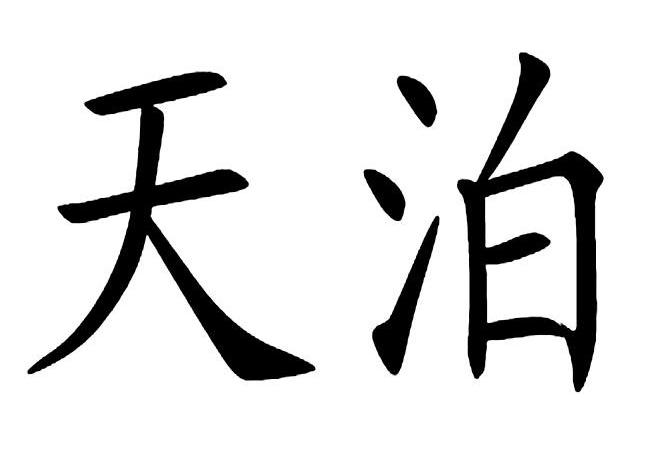 分类:第05类-医药商标申请人:江西普正制药股份有限公司办理/代理机构